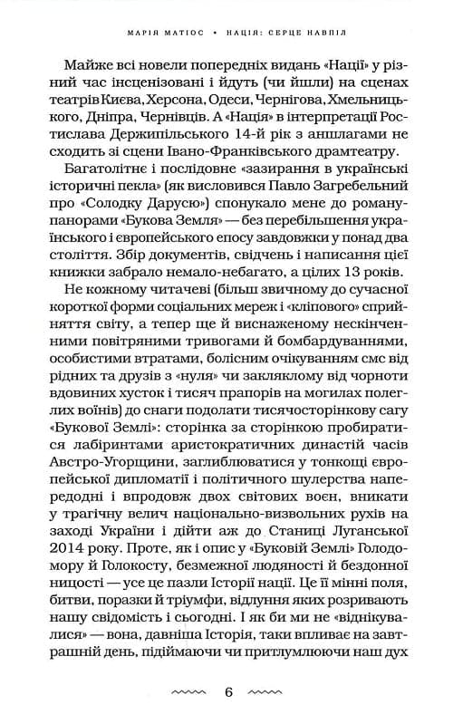 Книга Нація: серце навпіл Марія Матіос