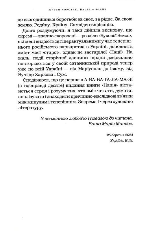 Книга Нація: серце навпіл Марія Матіос