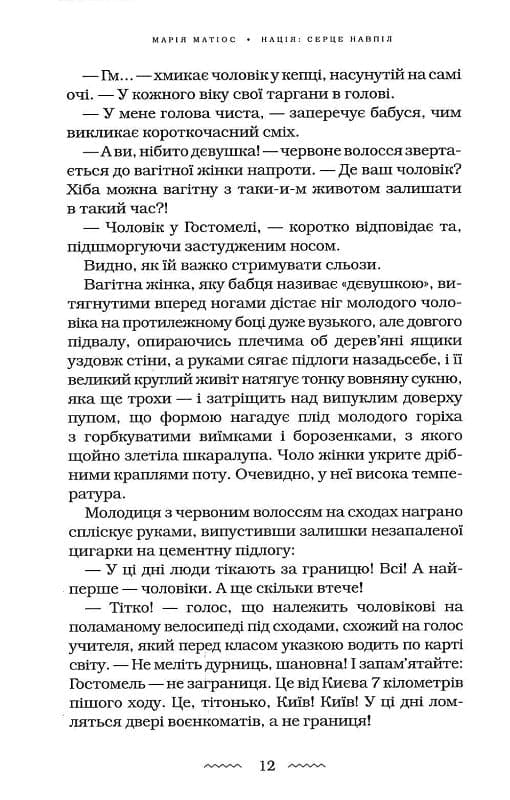 Книга Нація: серце навпіл Марія Матіос