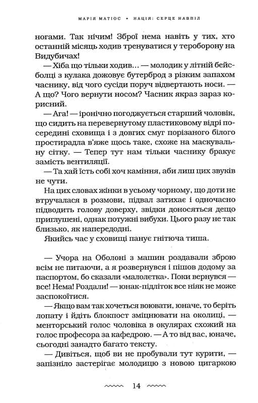 Книга Нація: серце навпіл Марія Матіос