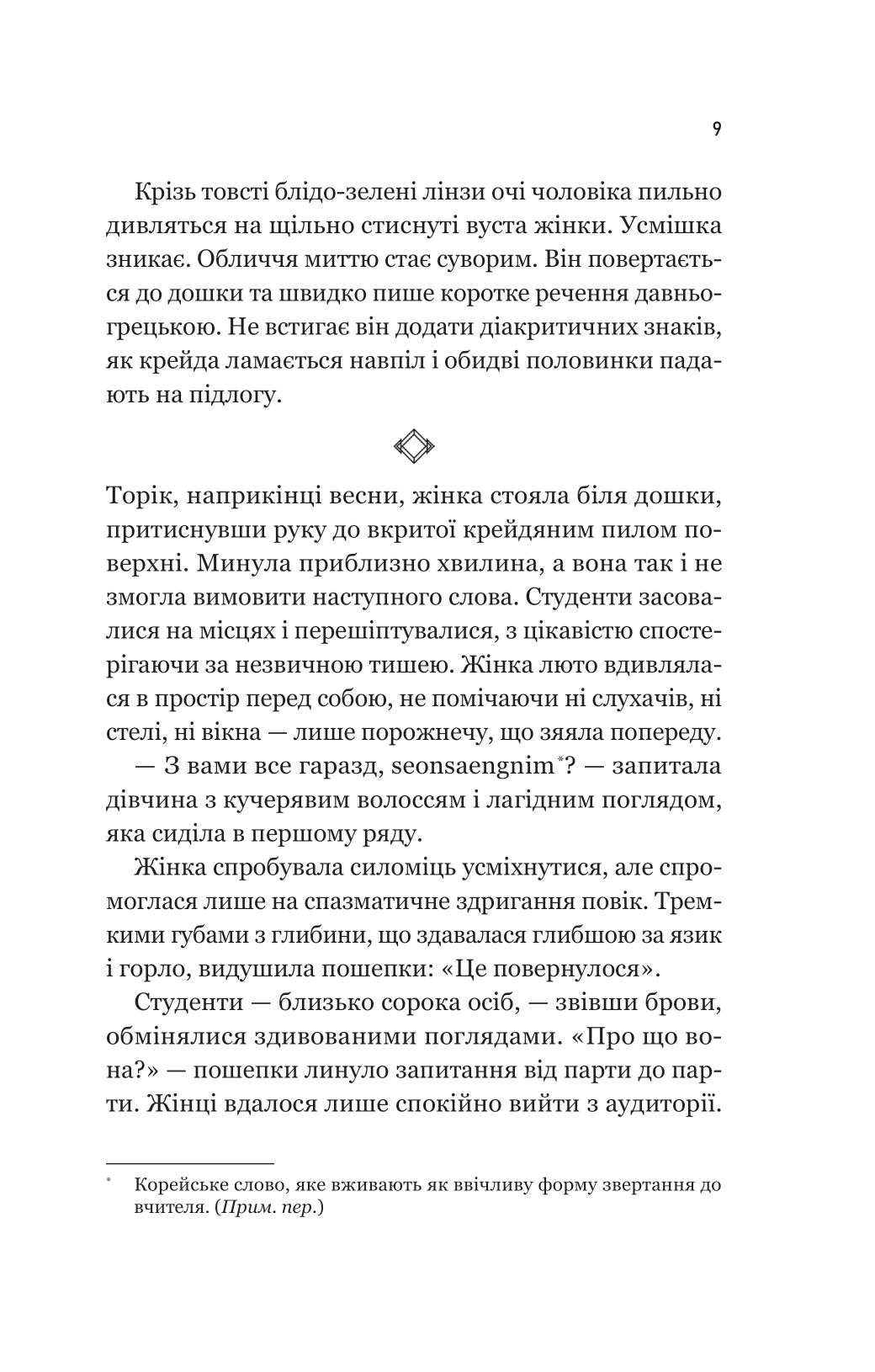 Книга Уроки грецької — Хан Ґан