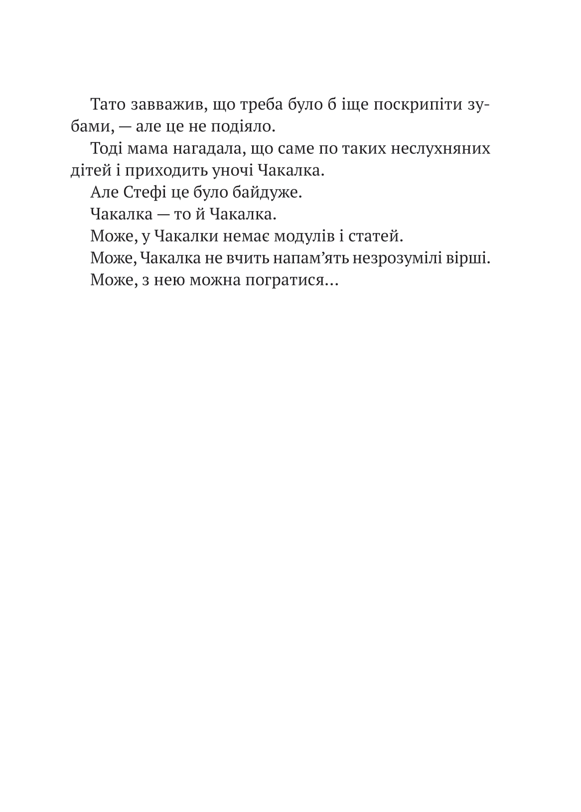 Книга Усі пригоди Стефи і Чакалки — Іван Андрусяк