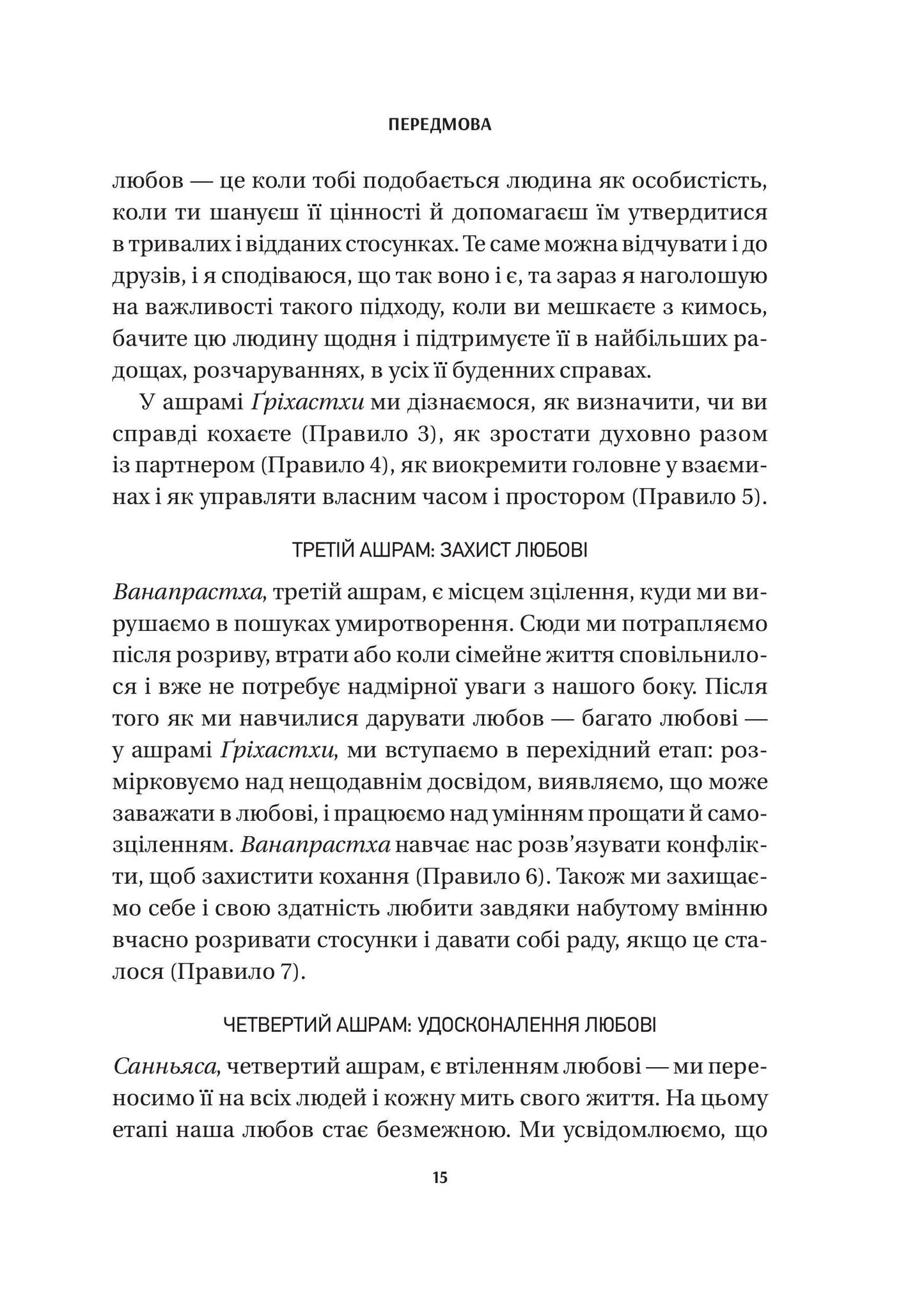 Книга 8 правил кохання. Як знайти, зберегти і відпустити почуття — Джей Шетті