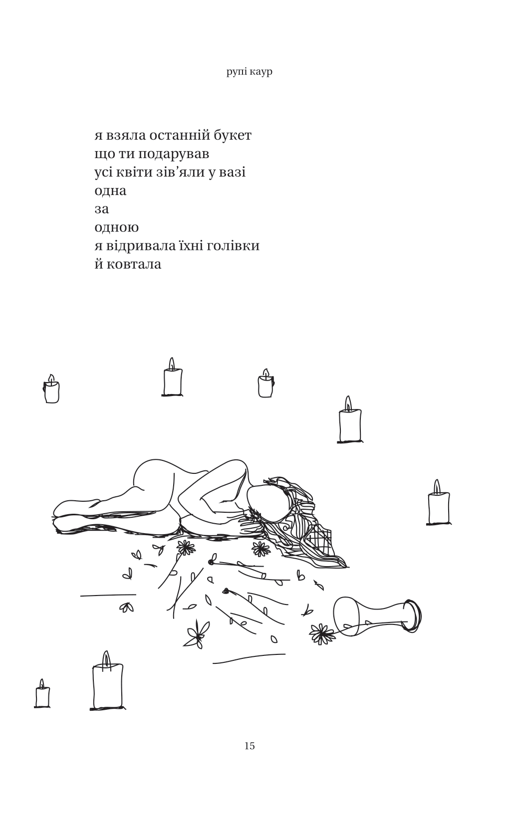 Книга Сонце та її квіти — Каур Рупі
