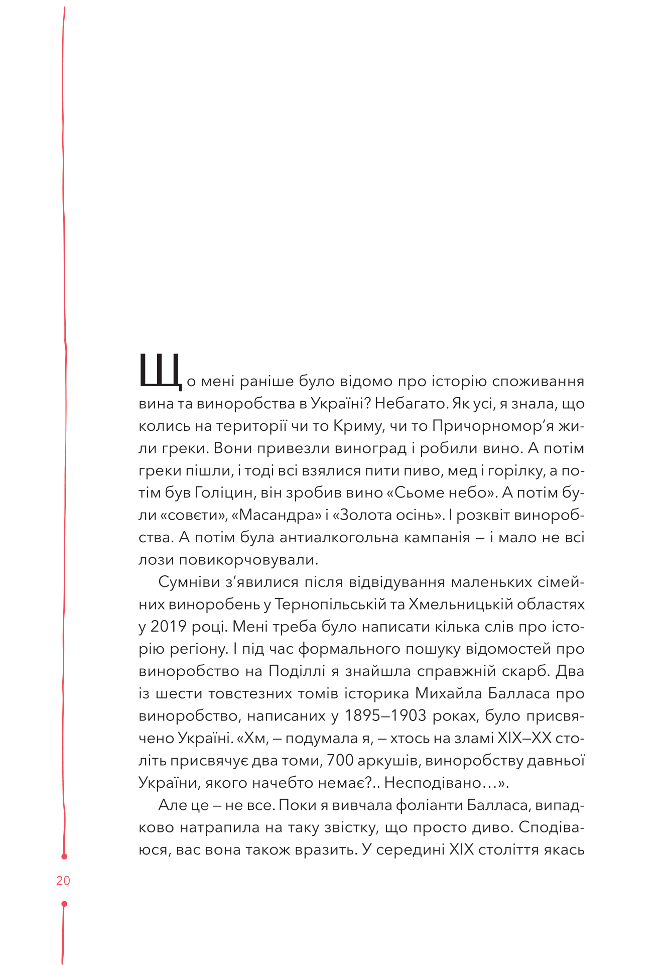 Книга 29 століть. Віднайдена історія вина в Україні — Анна Євгенія Янченко