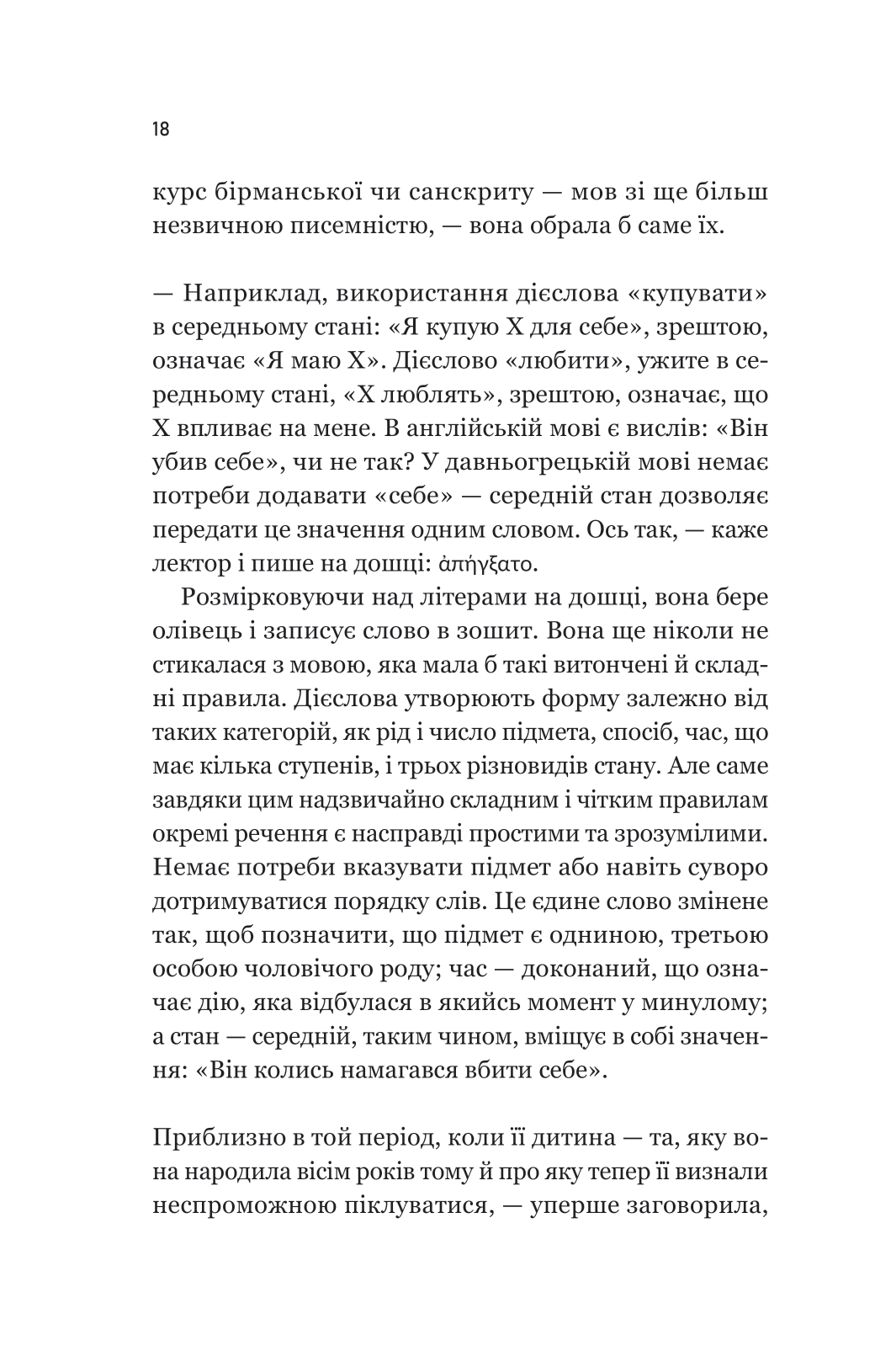 Книга Уроки грецької — Хан Ґан