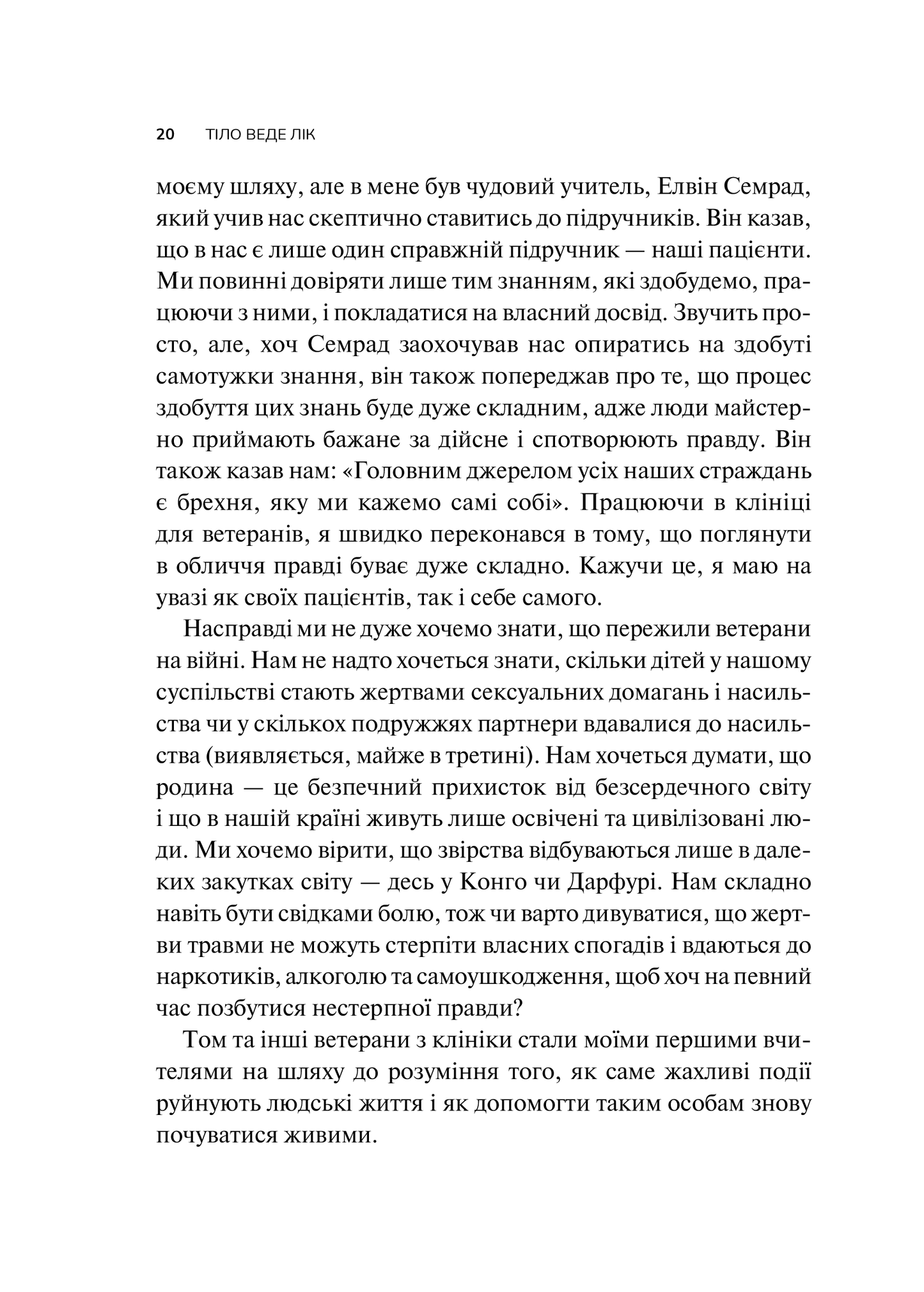 Книга Тіло веде лік. Як лишити психотравми в минулому — Колк ван дер Б