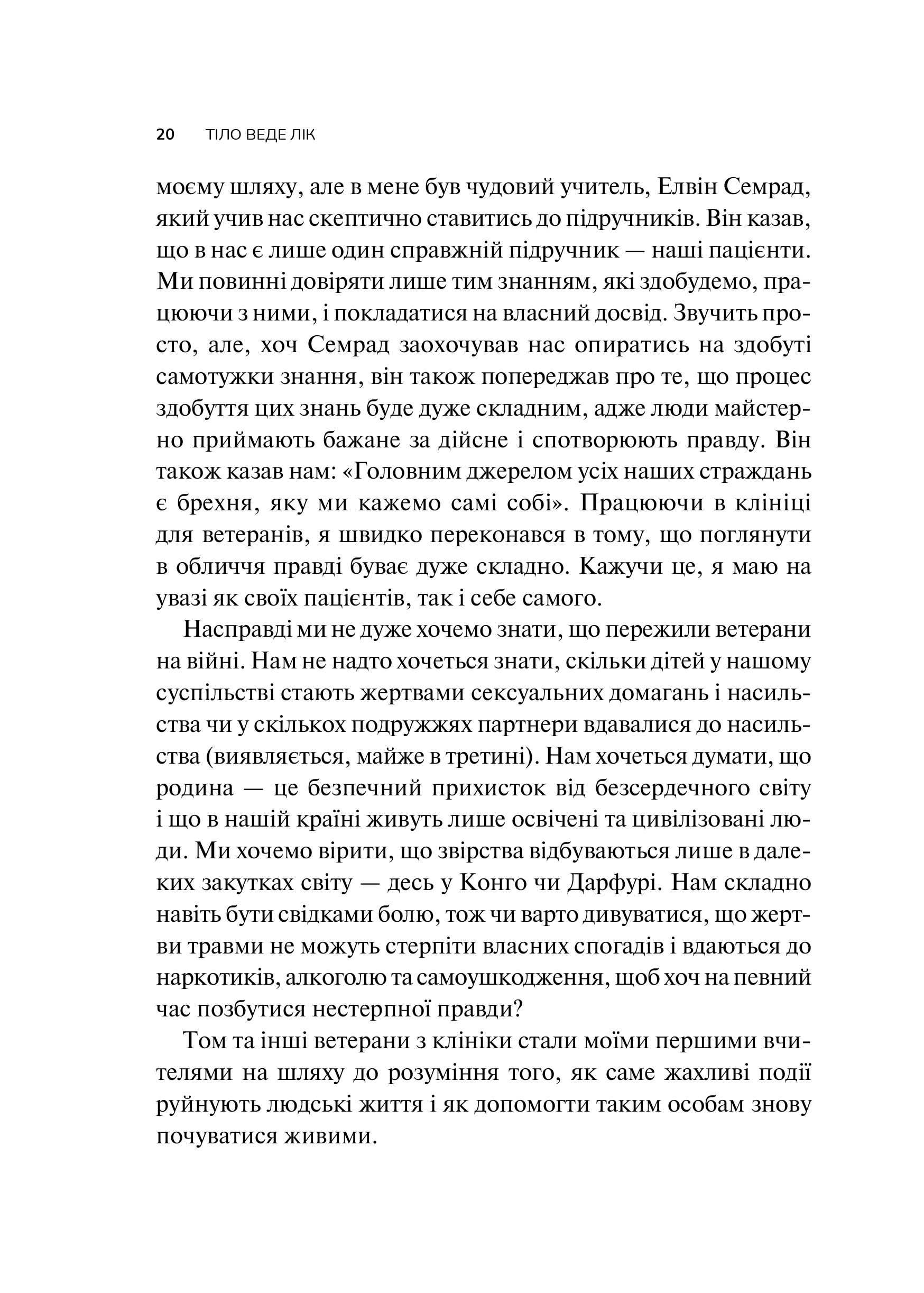 Книга Тіло веде лік. Як лишити психотравми в минулому — Колк ван дер Б