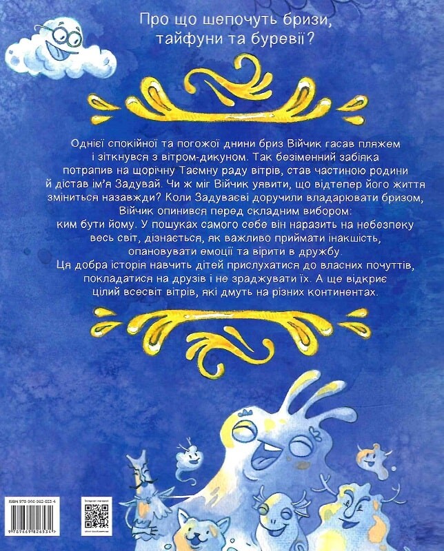 Книга Таємна рада вітрів — Саша Войцехівська