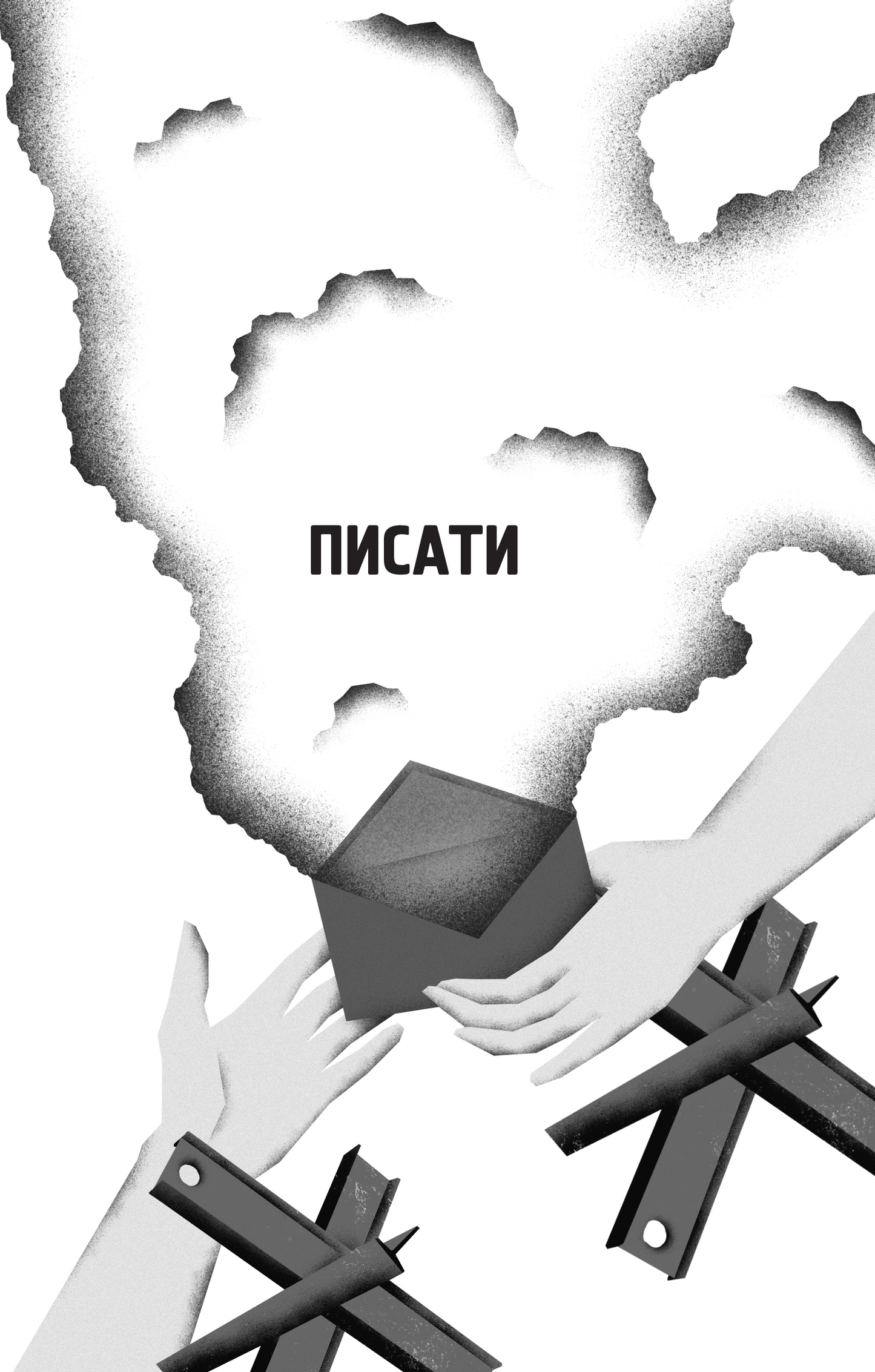 Книга Я тебе... Війна — укл. Христина Біляковська, Вікторія Середа