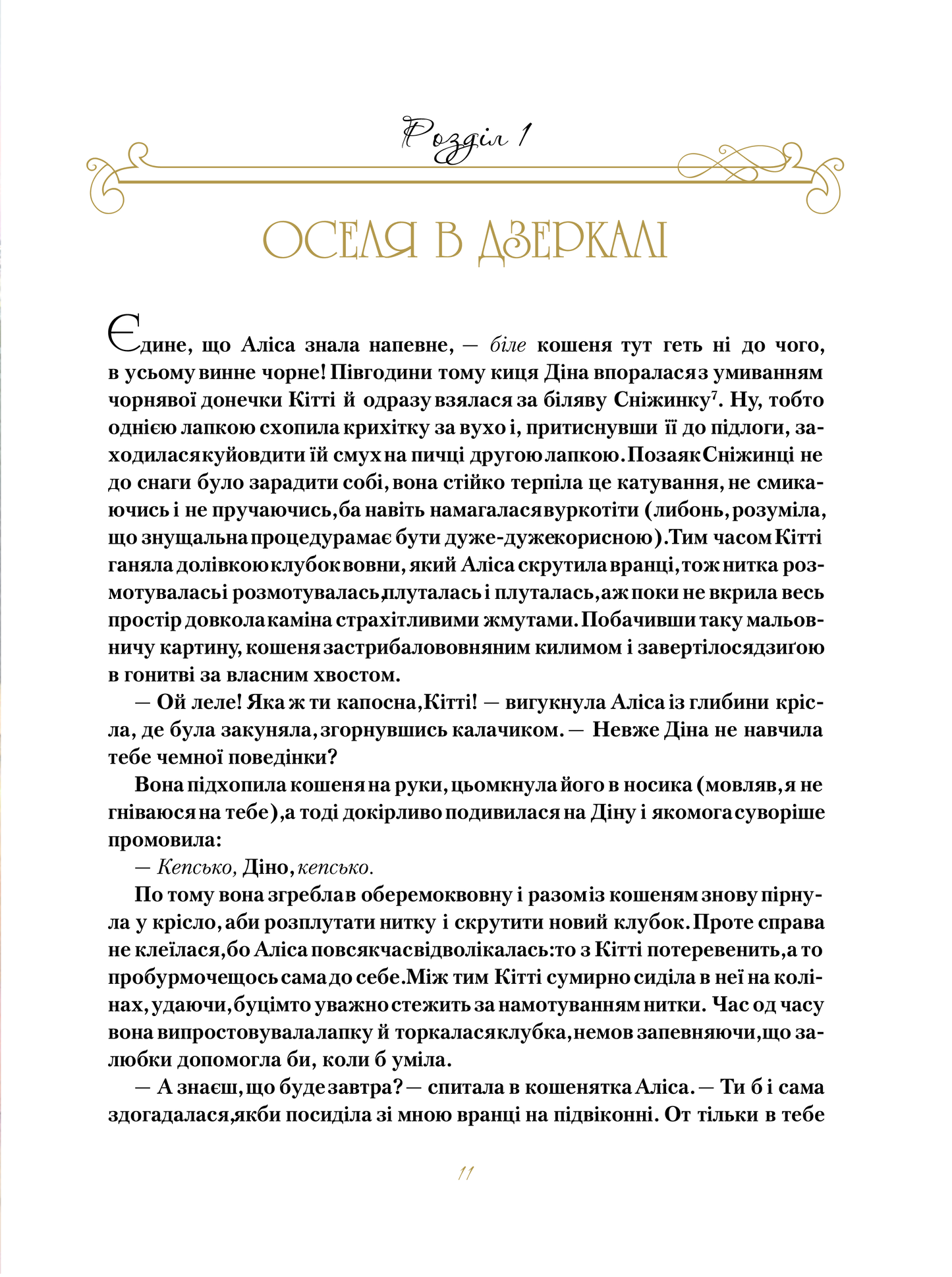Книга Аліса в Задзеркаллі — Керрол Льюїс (пер. Пилипенко О.Є.)