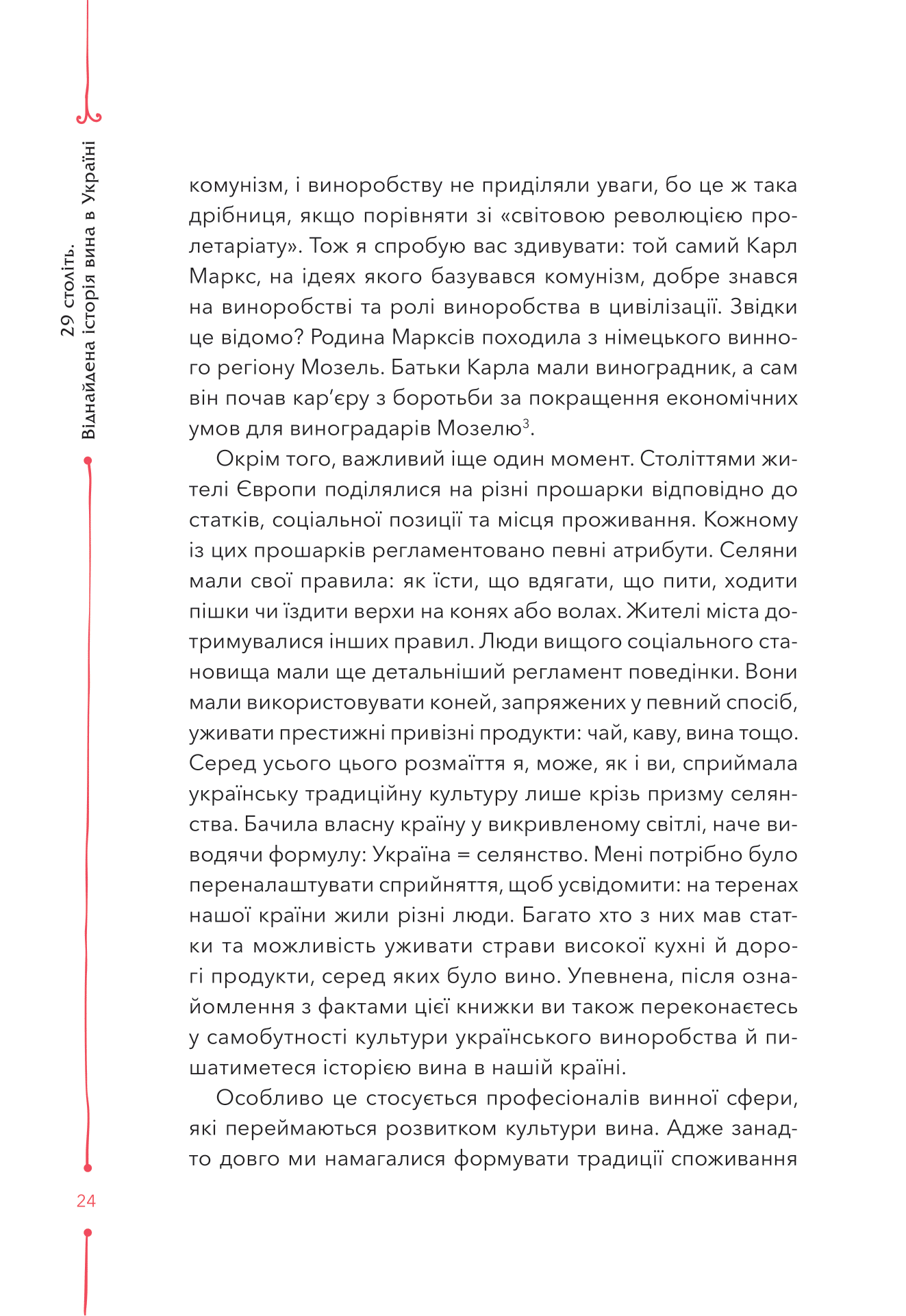 Книга 29 століть. Віднайдена історія вина в Україні — Анна Євгенія Янченко