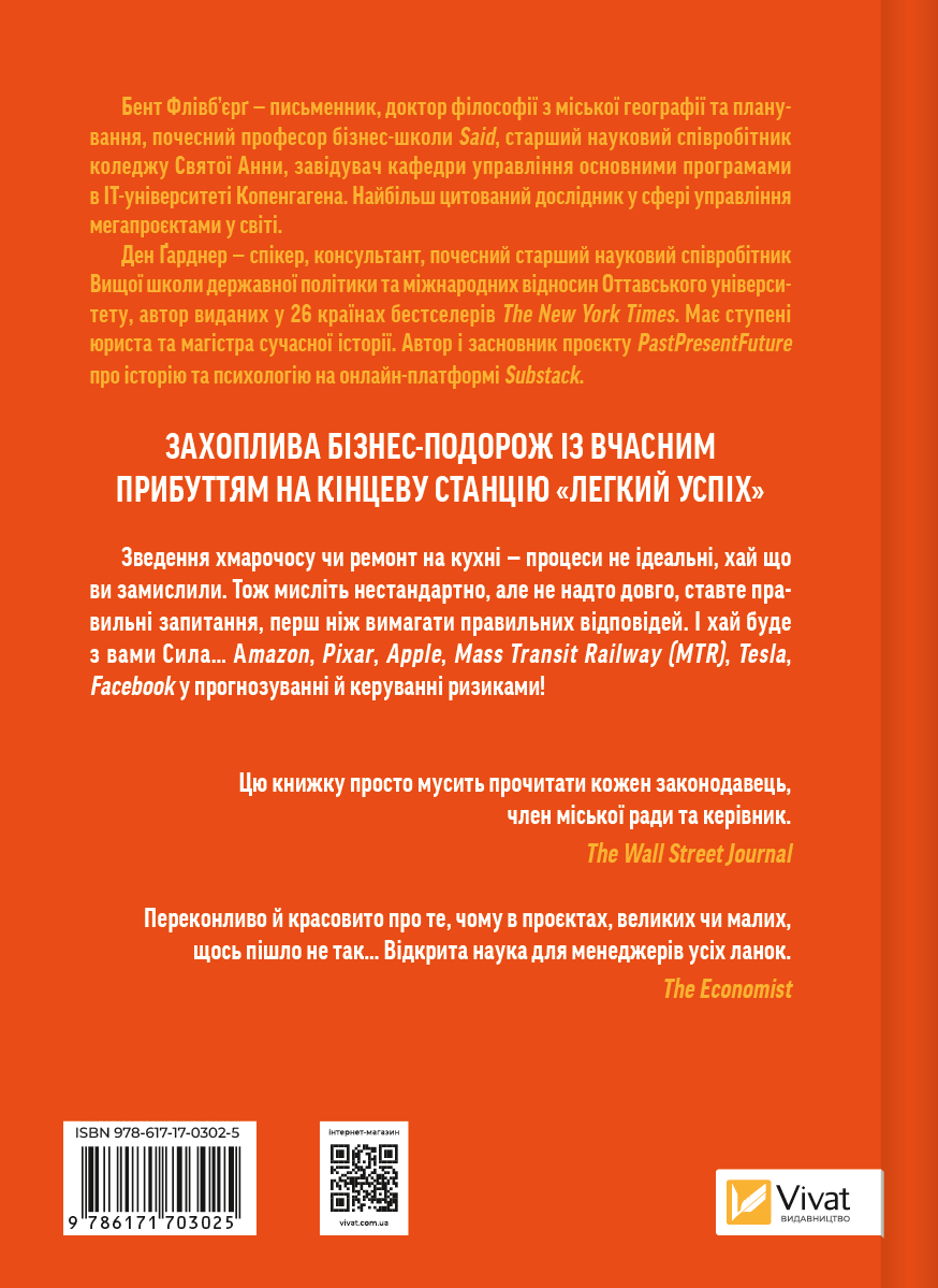 Книга Як робити великі справи. Несподівані фактори в долі проєктів від побутового до космічного масштабу — Флівб’єрґ Б., Ґарднер Д