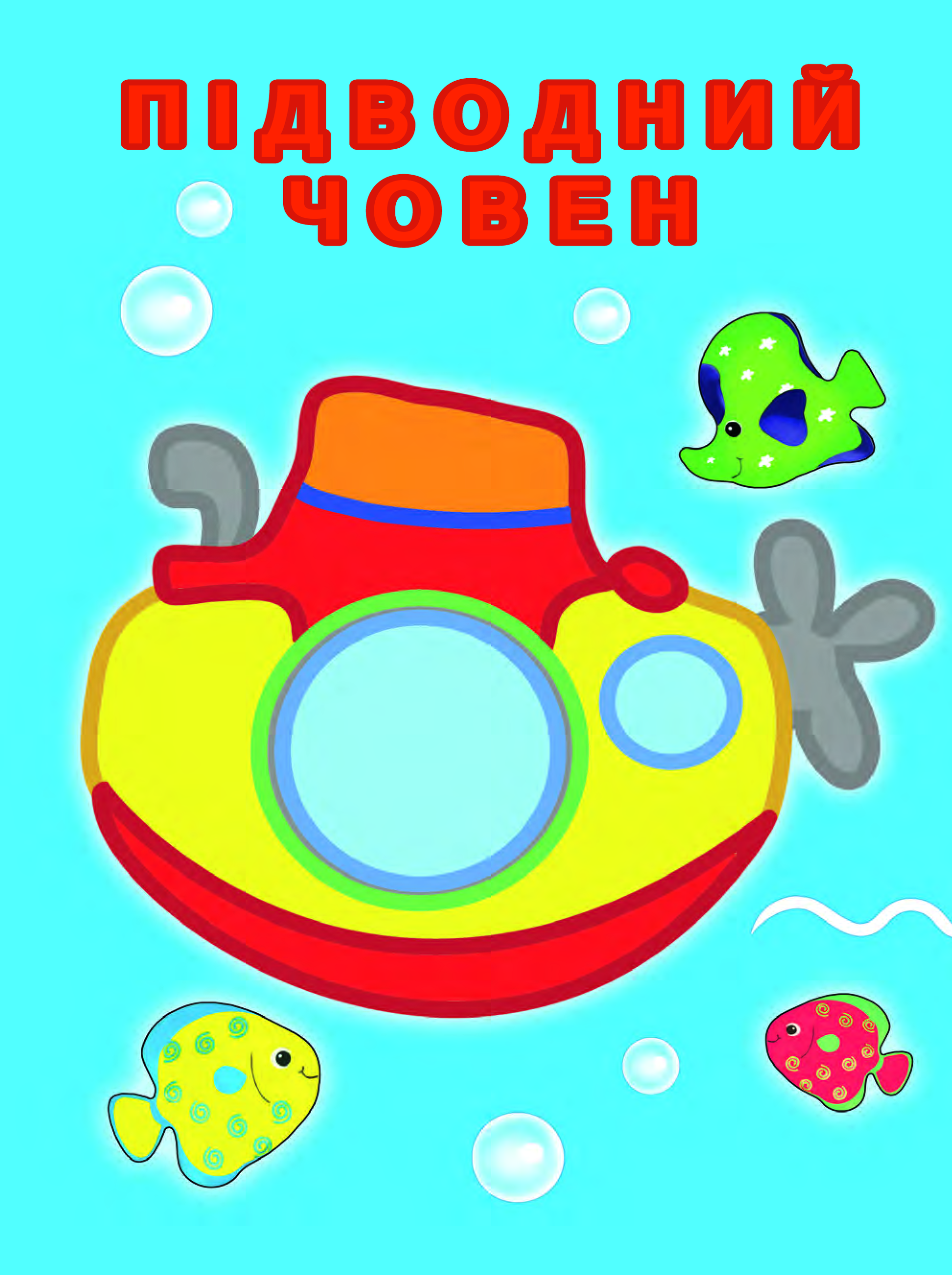 Книга Упізнай і розфарбуй(Кораблик і рибка) — худ. Фаттахова Н.