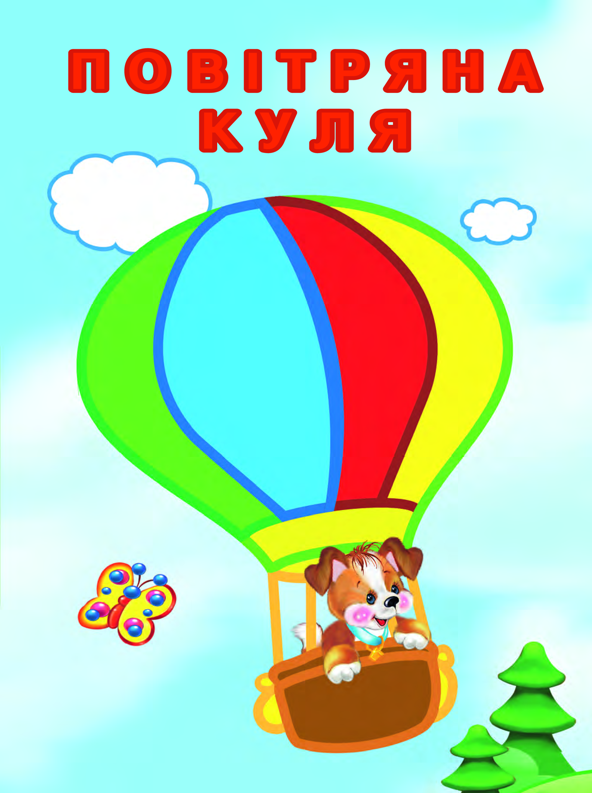 Книга Упізнай і розфарбуй(Кораблик і рибка) — худ. Фаттахова Н.