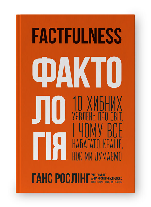 Книга Фактологія. 10 хибних уявлень про світ, і чому все набагато краще, ніж ми думаємо