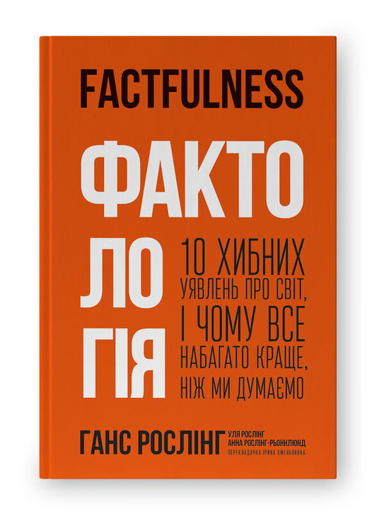 Книга Фактологія. 10 хибних уявлень про світ, і чому все набагато краще, ніж ми думаємо