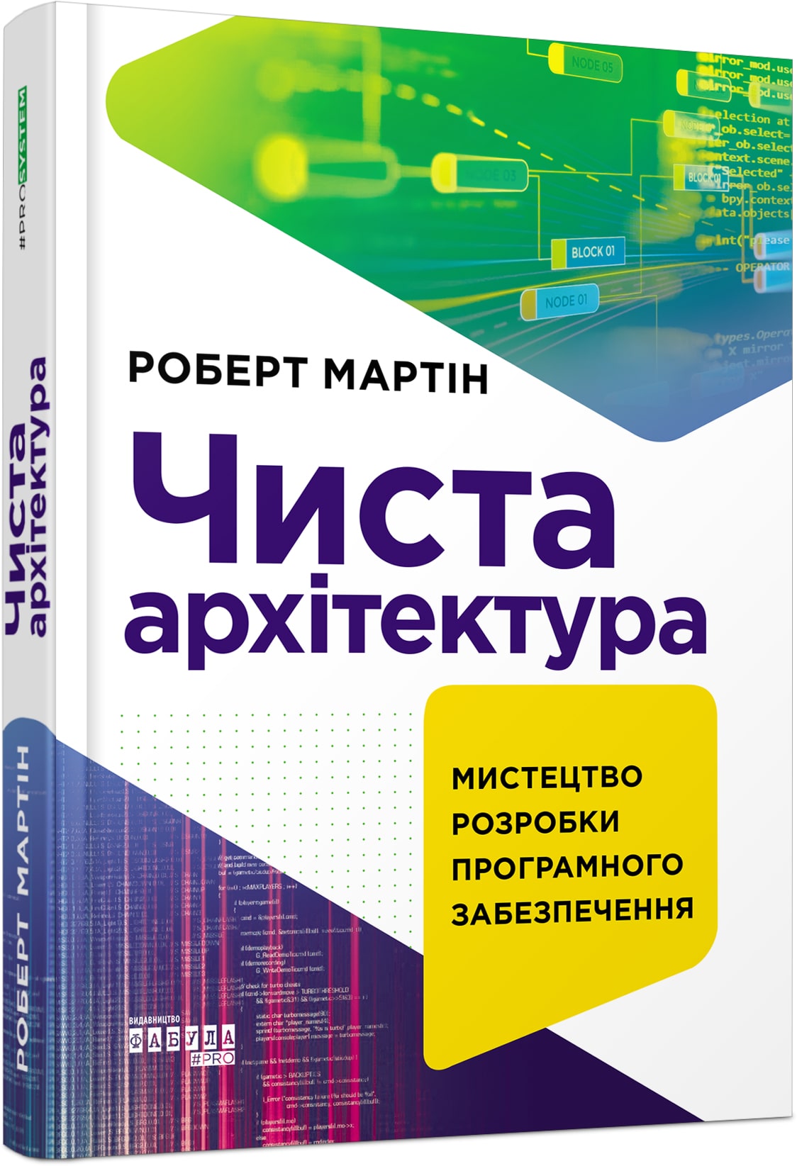 Книга Чиста архітектура Роберт Сесіл Мартін