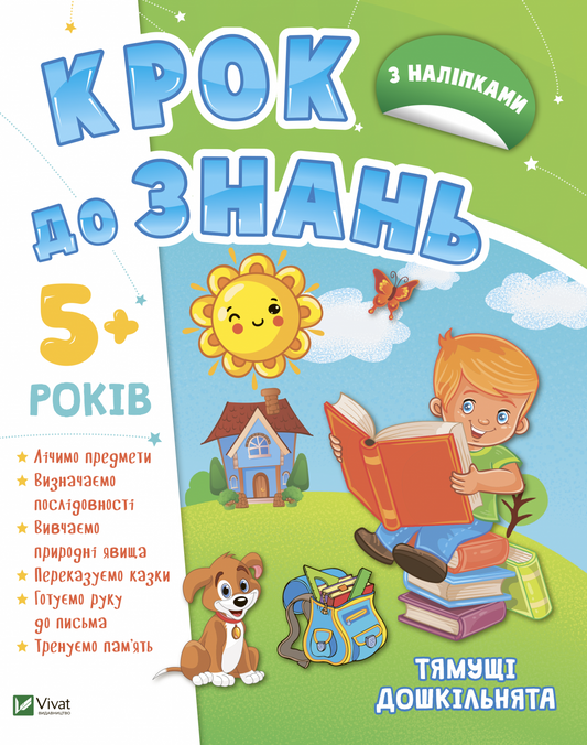 Книга Тямущі дошкільнята 5+ —
