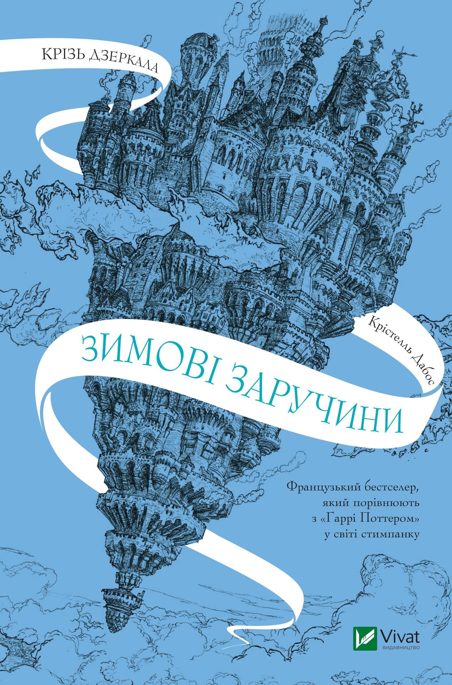 Книга Крізь дзеркала.Зимові заручини — Крістелль Дабос