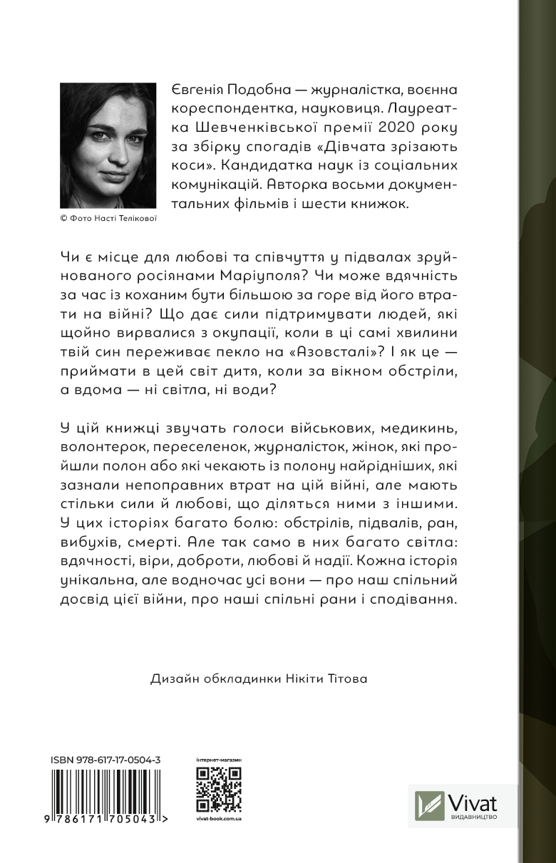 Книга Її війна / 2-е видання — Подобна Євгенія