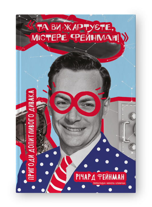 Книга Та ви жартуєте, містере Фейнман! Пригоди допитливого дивака