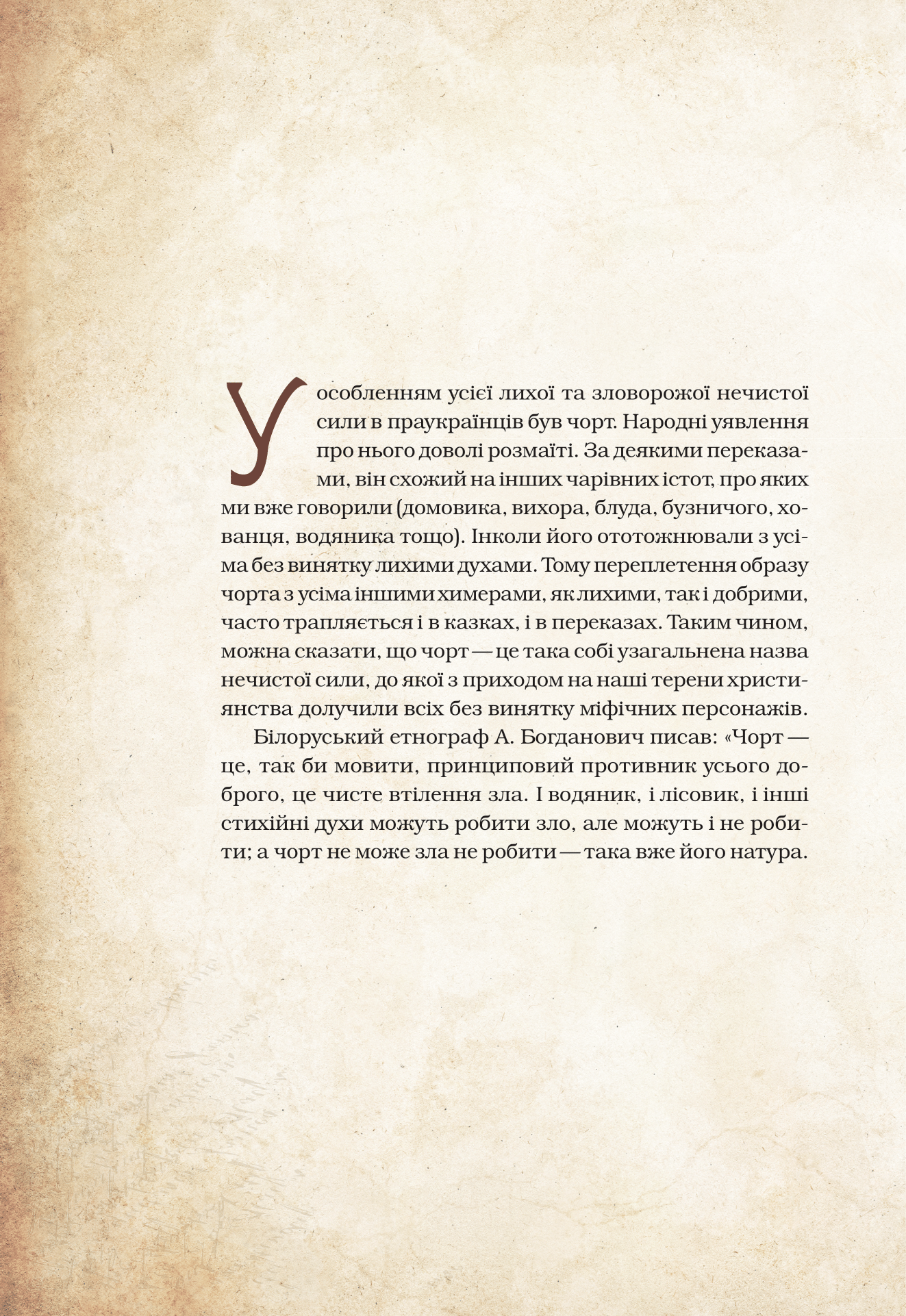 Книга Чарівні істоти українського міфу Духи-шкідники — Корній Дара