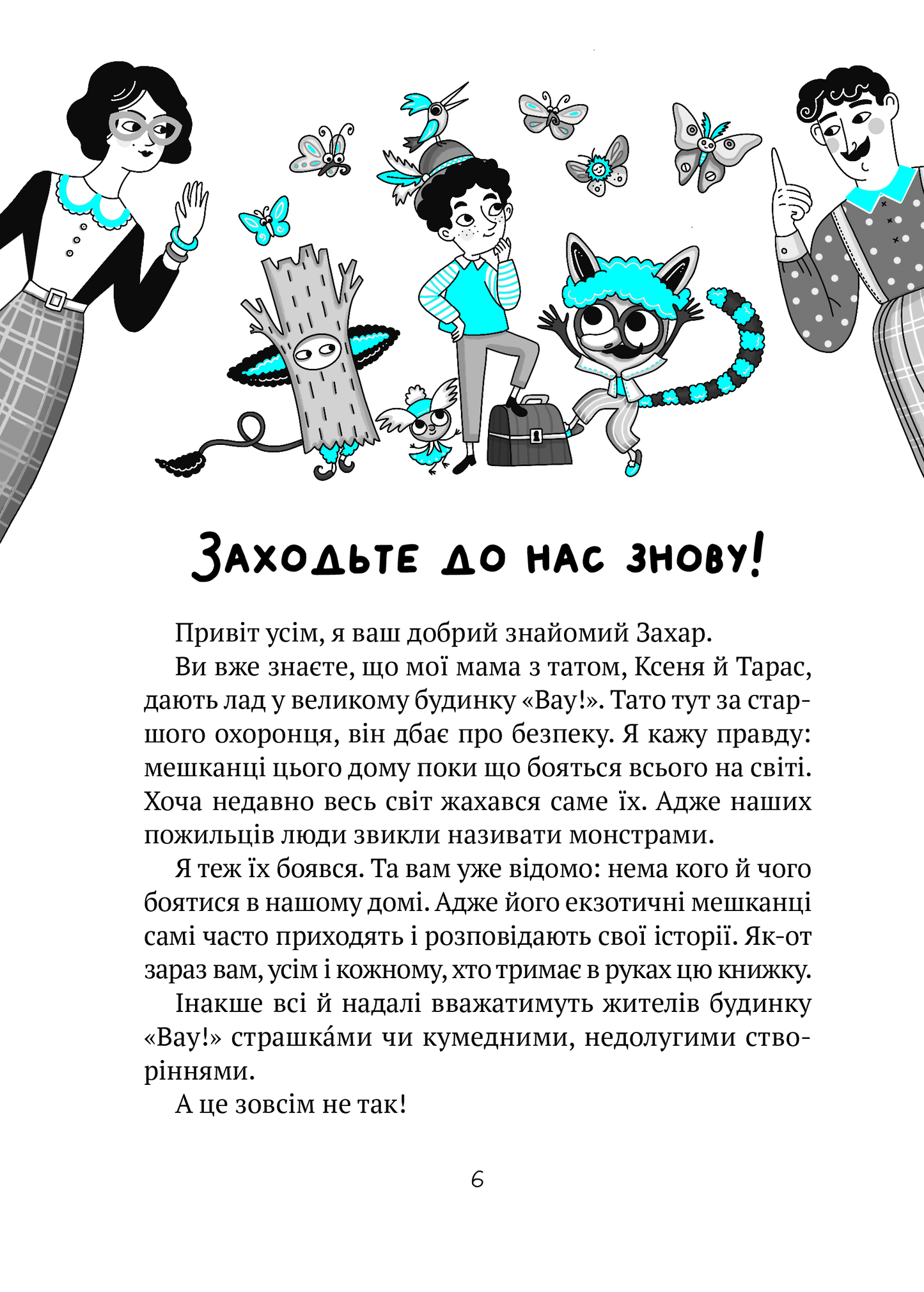 Книга Великий гармидер у будинку "Вау! — Андрій Кокотюха