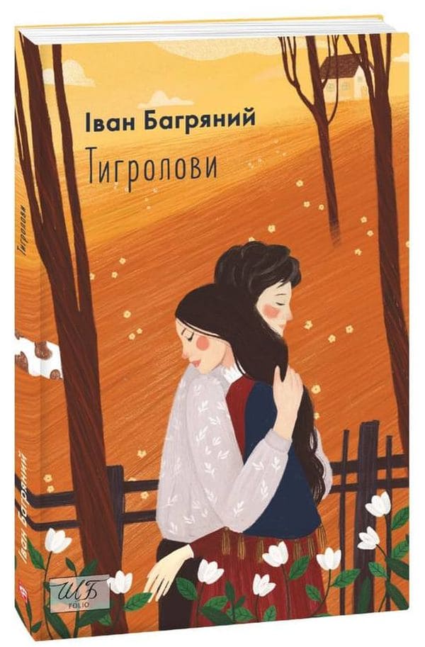 Книга Тигролови Іван Багряний
