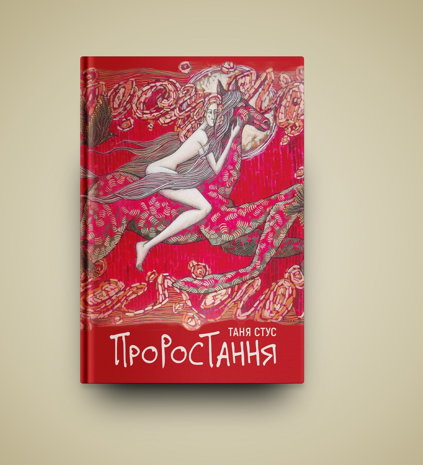 Книга Проростання Таня Стус