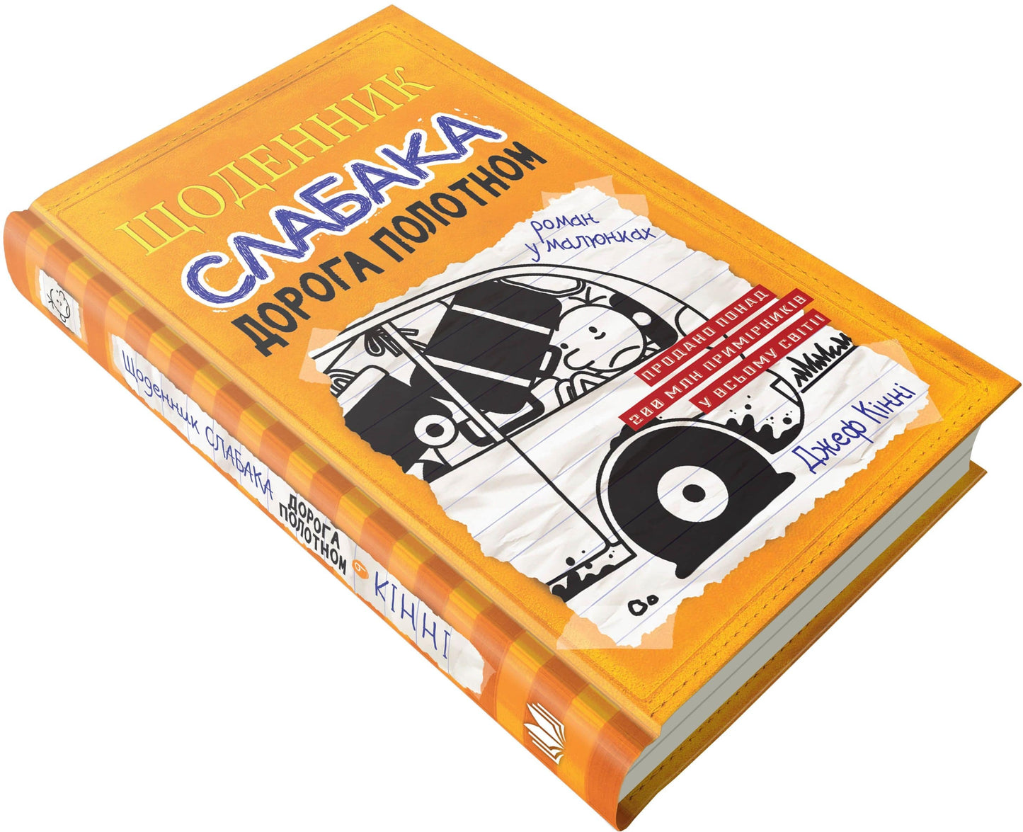Книга Щоденник слабака. Книга 9. Дорога полотном Джефф Кінні