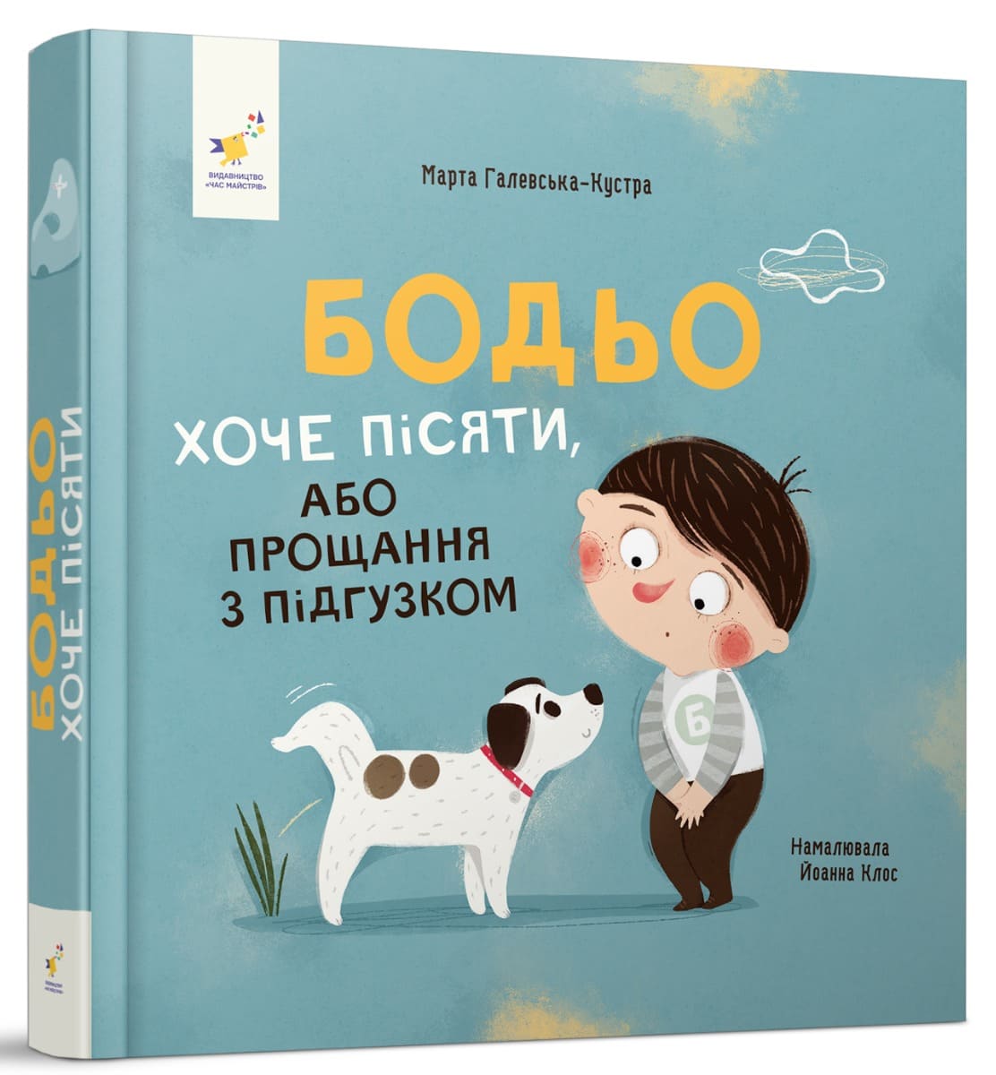 Книга Бодьо хоче пісяти, або Прощання з підгузком. Марта Галевська-Кустра