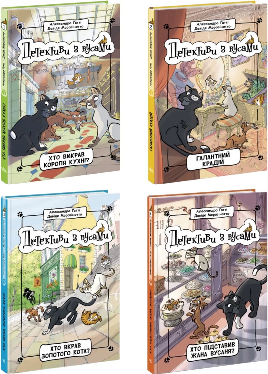 Книга Детективи з вусами (комплект із 4 книг) Алессандро Гатти, Давіде Морозінотто