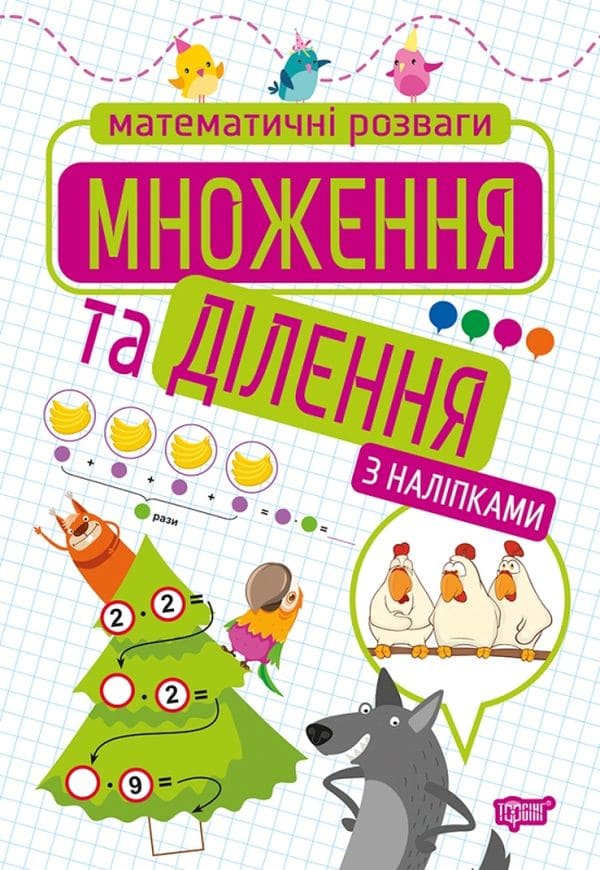Математичні розваги. Множення та ділення з наліпками Оксана Алліна