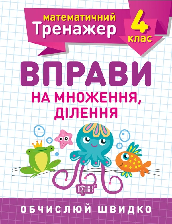 Книга Математичний тренажер. 4 клас. Вправи на множення, ділення Олена Берестова