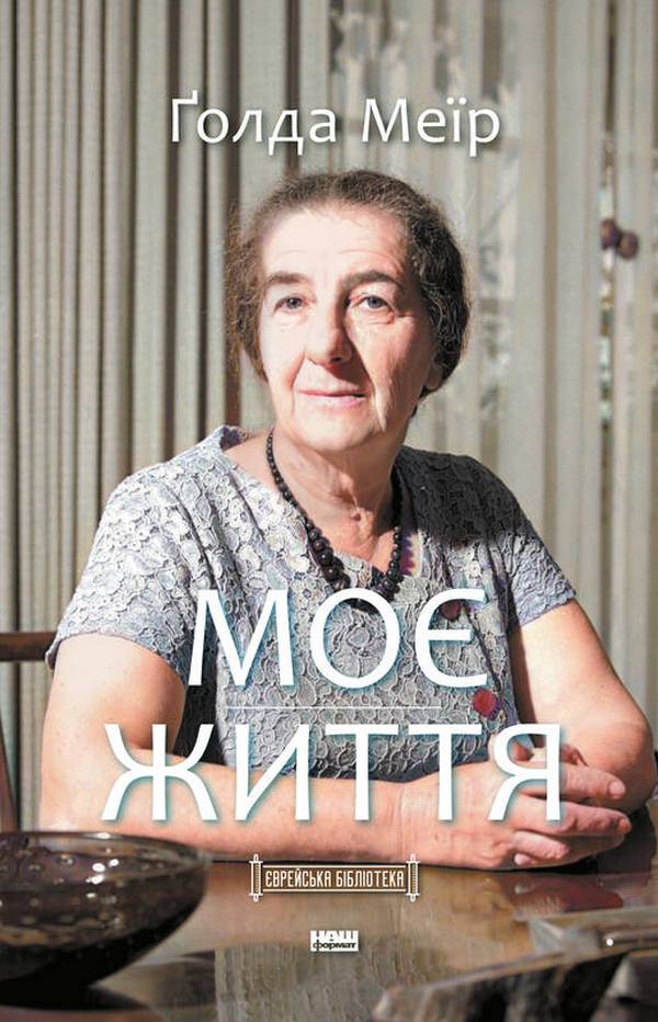 The book My Life by Golda Meir