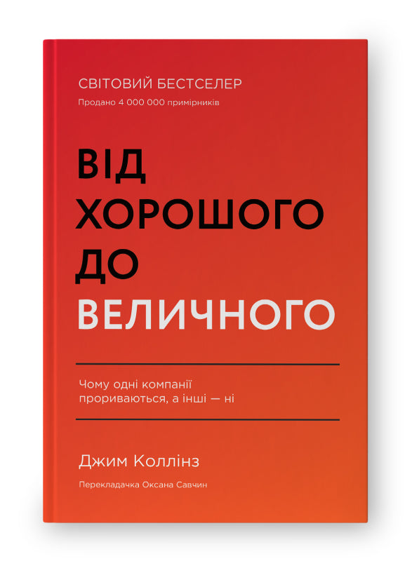 Книга Від хорошого до величного (оновл. вид.)