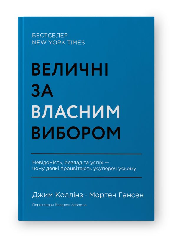 Книга Величні за власним вибором. Невідомість, безлад та успіх – чому деякі процвітають усупереч усьому (оновл. вид.)