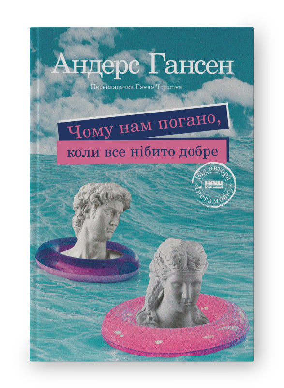 Книга Чому нам погано, коли все нібито добре