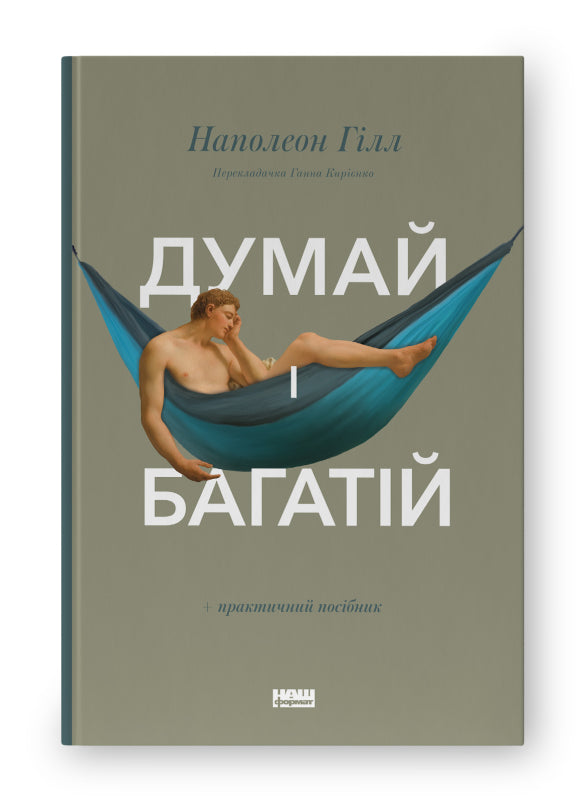 Книга Думай і багатій