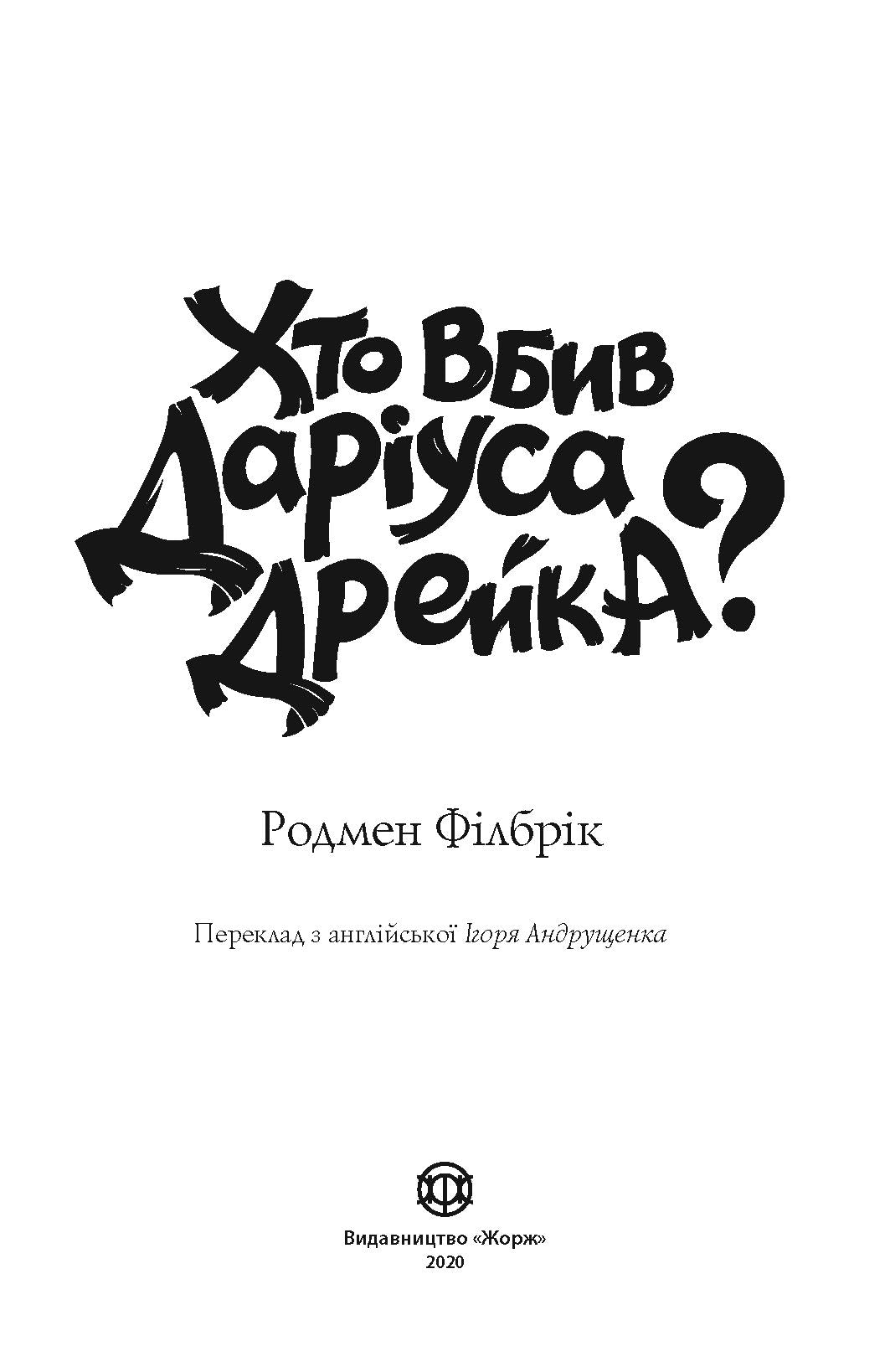 Книга Хто вбив Даріуса Дрейка? (у)Родмен Філбрік