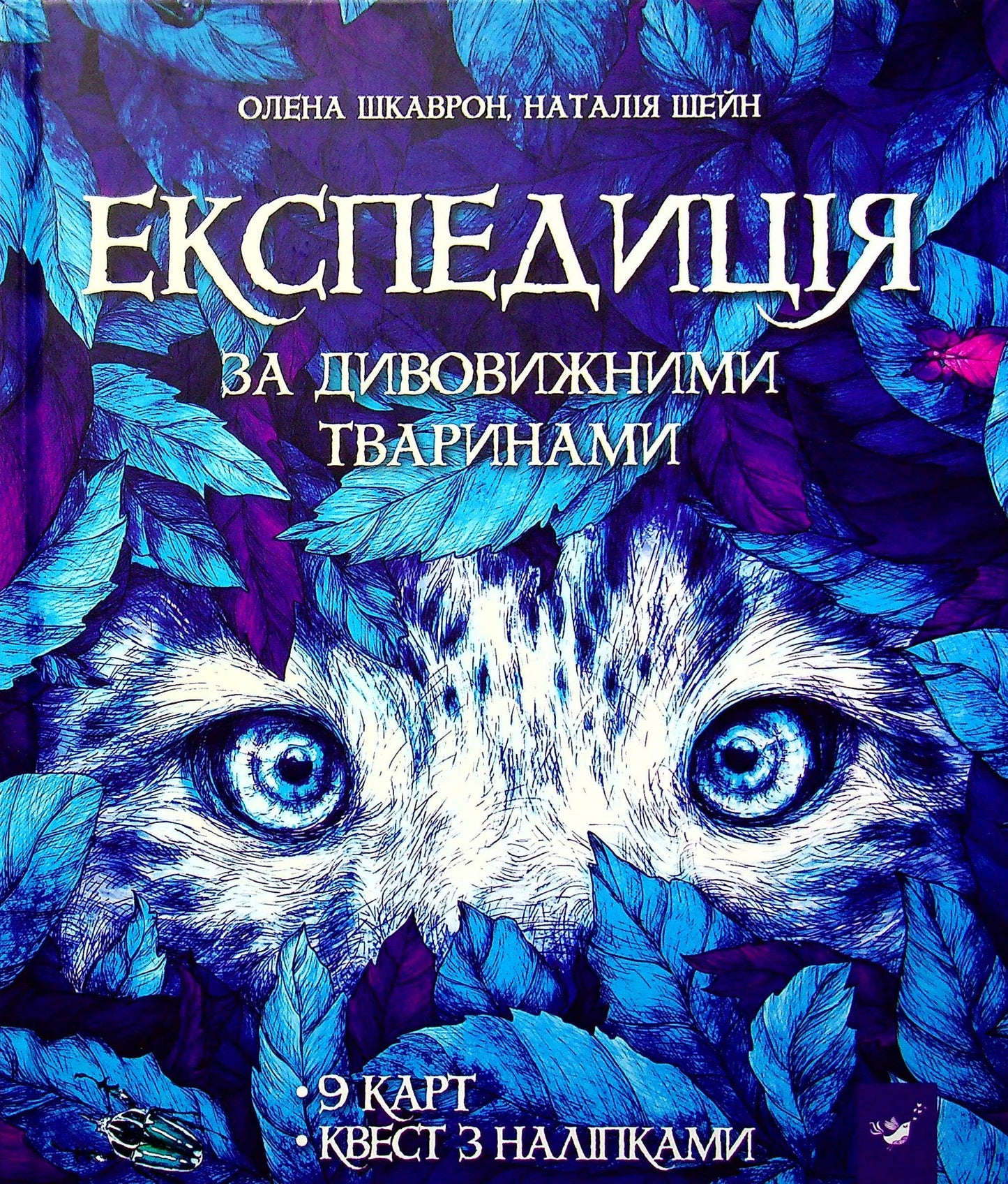 Книга Експедиція за дивовижними тваринами Олена Шкаврон, Наталія Шейн