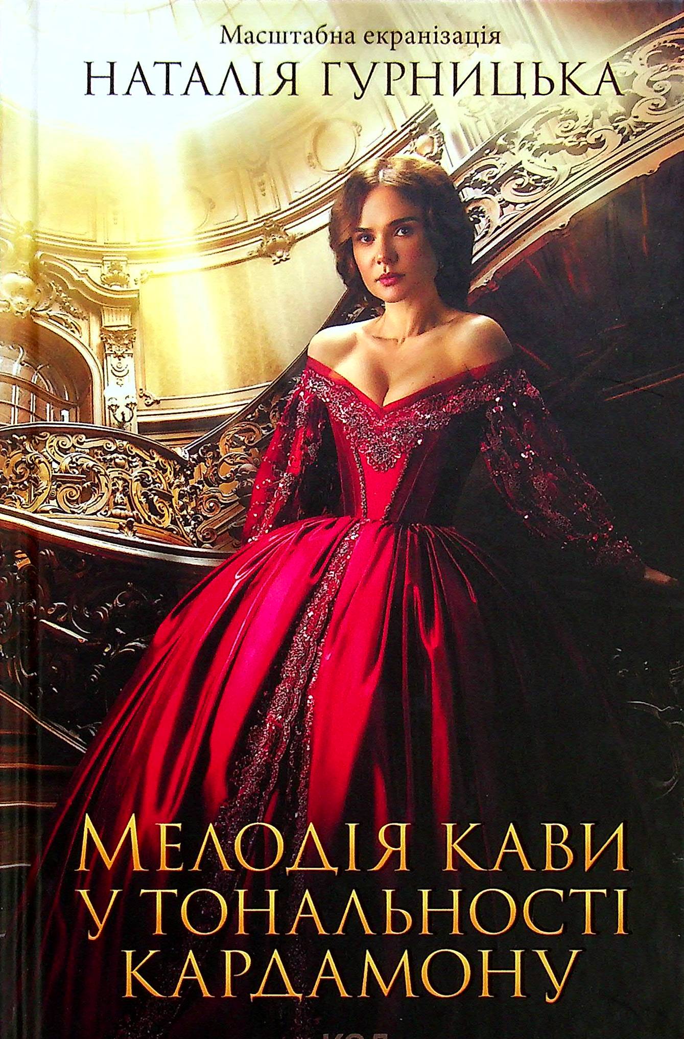 Книга Мелодія кави у тональності кардамону Наталія Гурницька