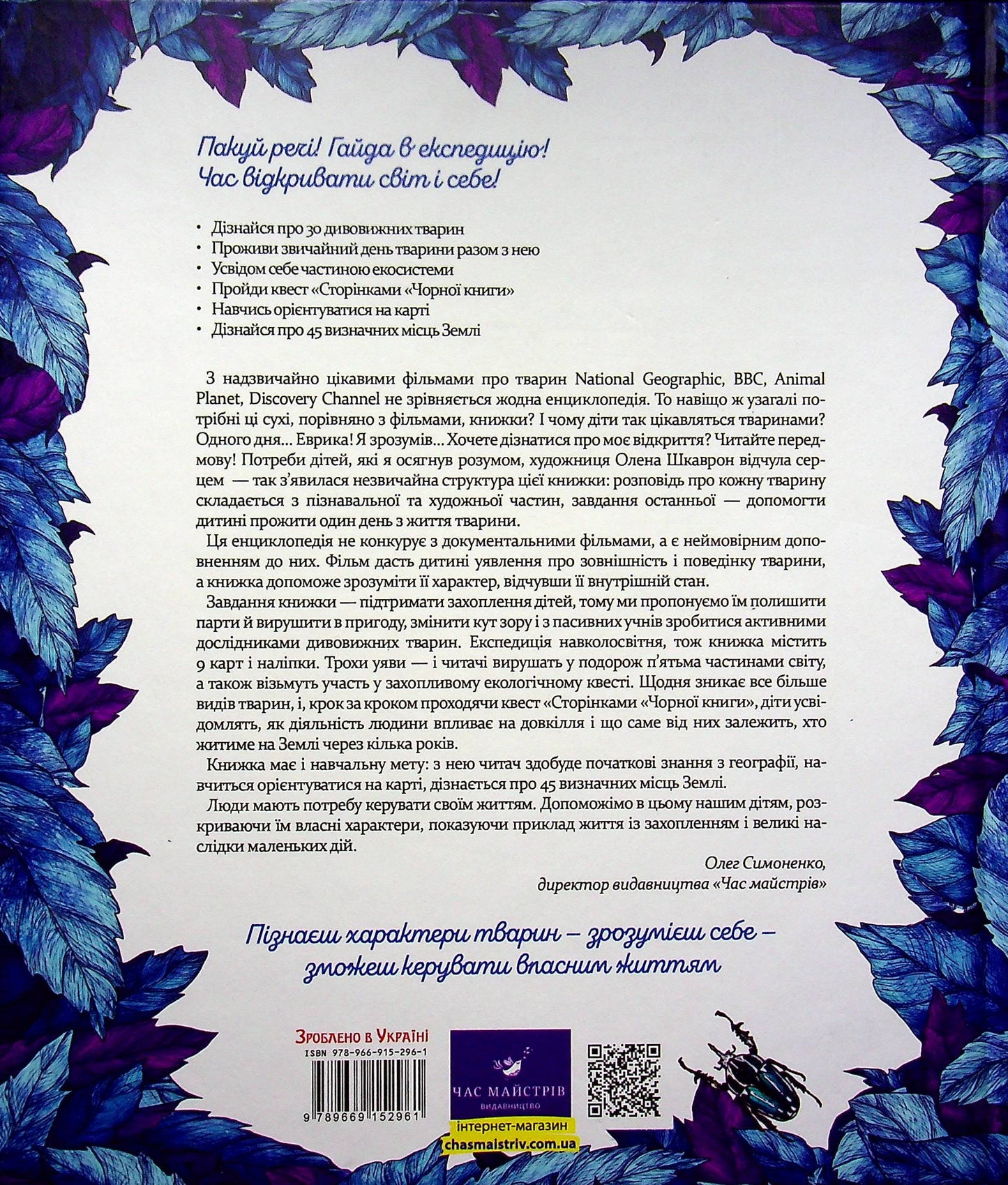 Книга Експедиція за дивовижними тваринами Олена Шкаврон, Наталія Шейн