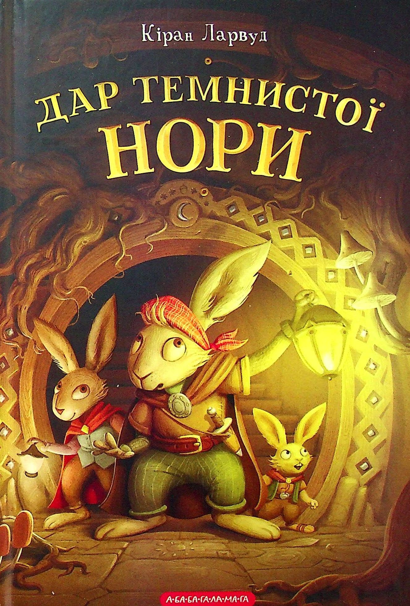 Книга Дар темнистої нори (П'ять королівств #2) Кіран Ларвуд