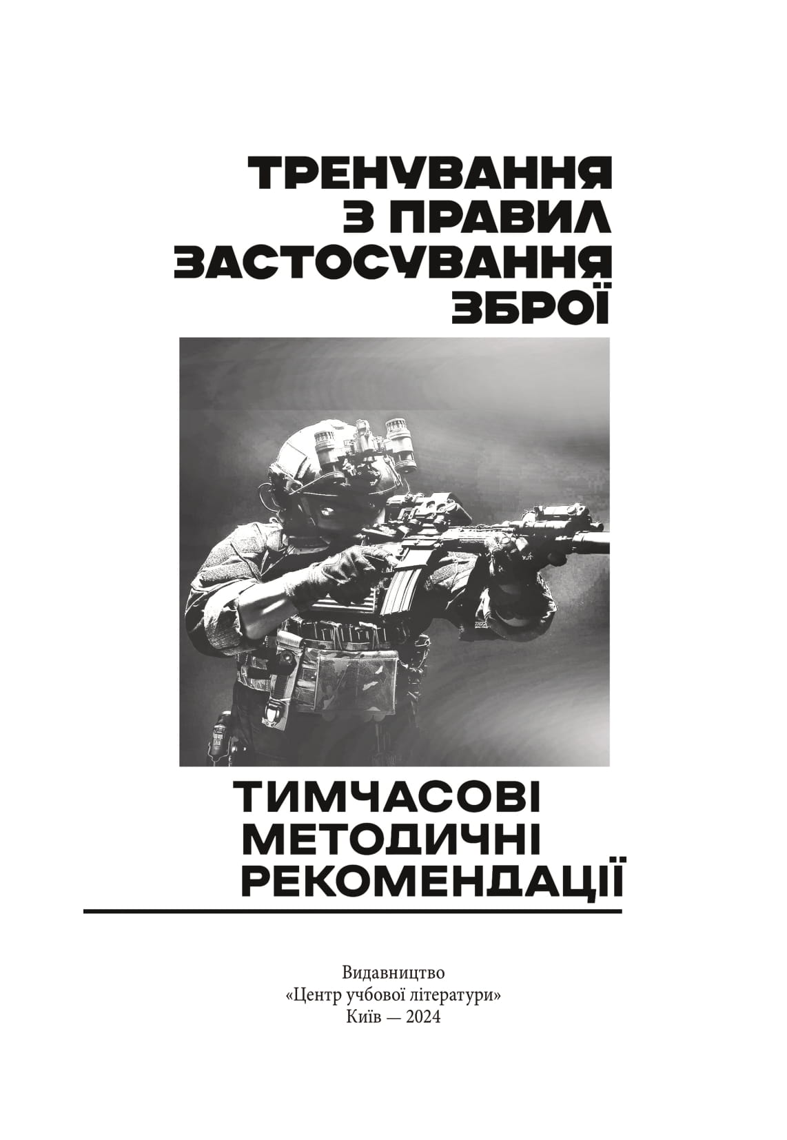 Книга Тренування з правил застосування зброї. Тимчасові методичні рекомендації