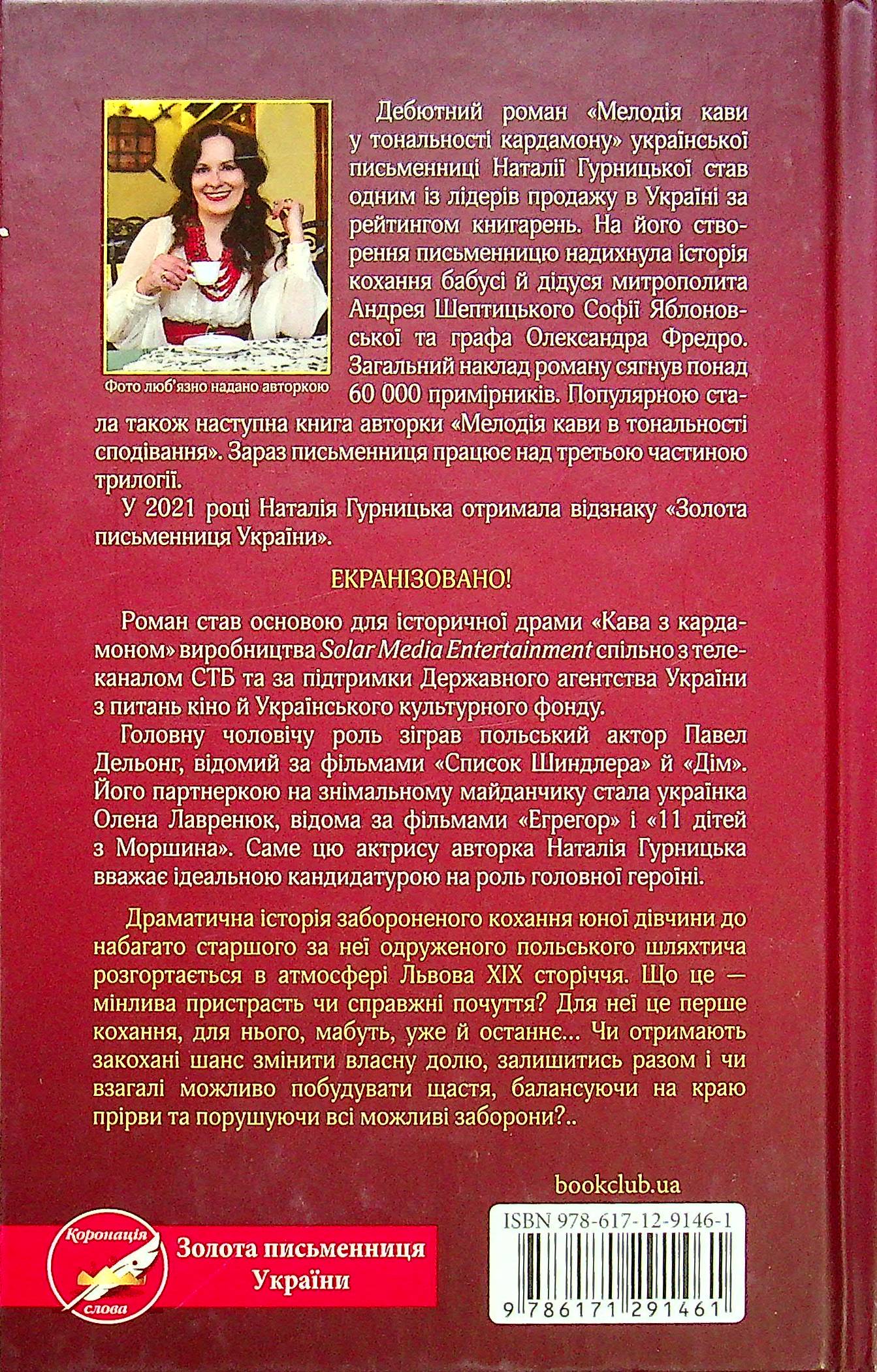 Книга Мелодія кави у тональності кардамону Наталія Гурницька