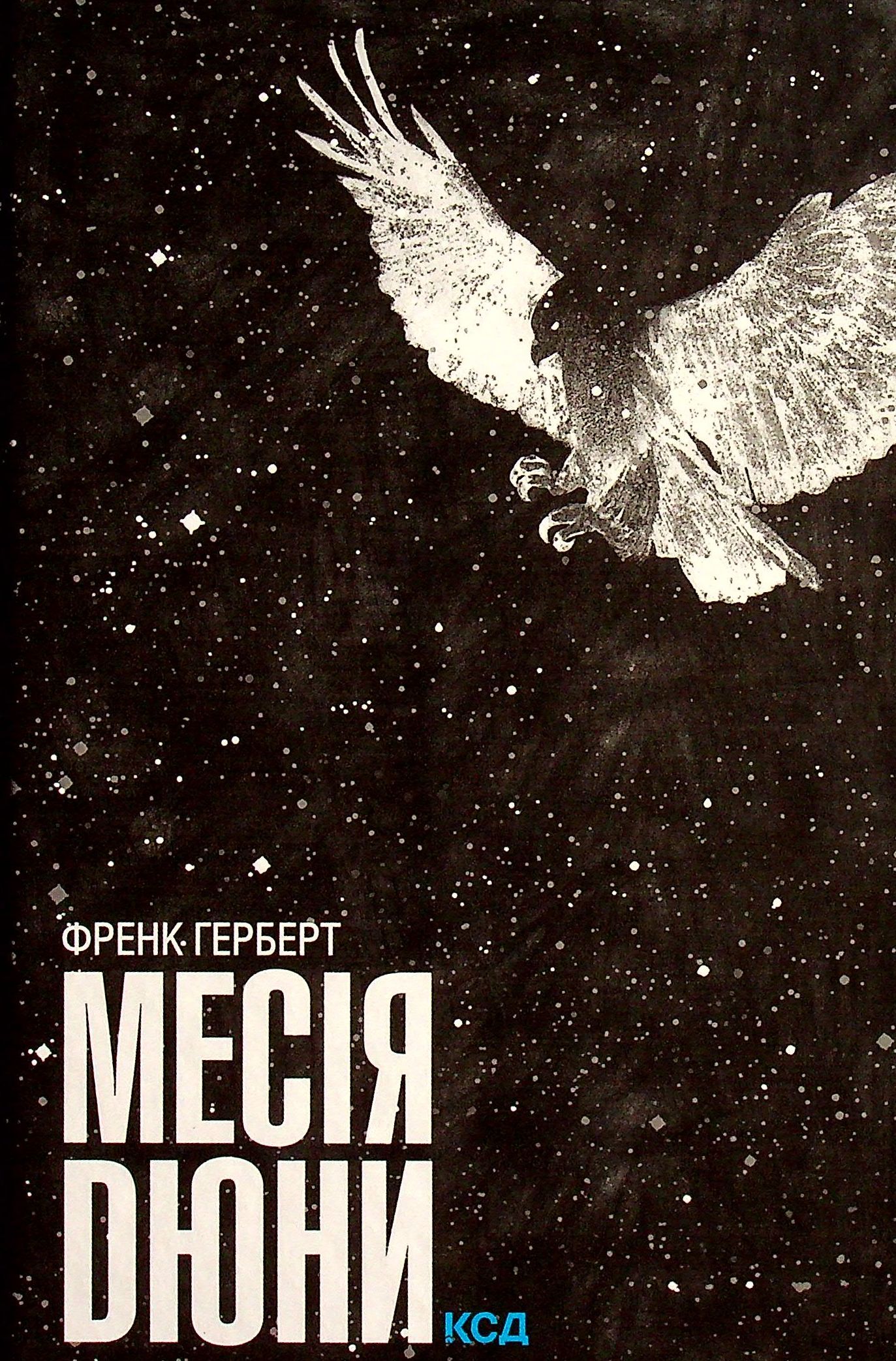 Книга Месія Дюни Книга 2 Френк Герберт