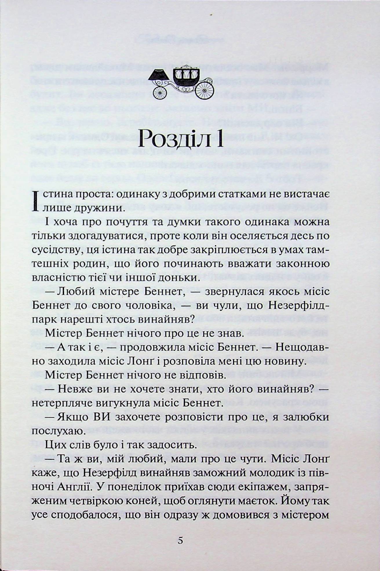 Книга Гордість і упередження Джейн Остін