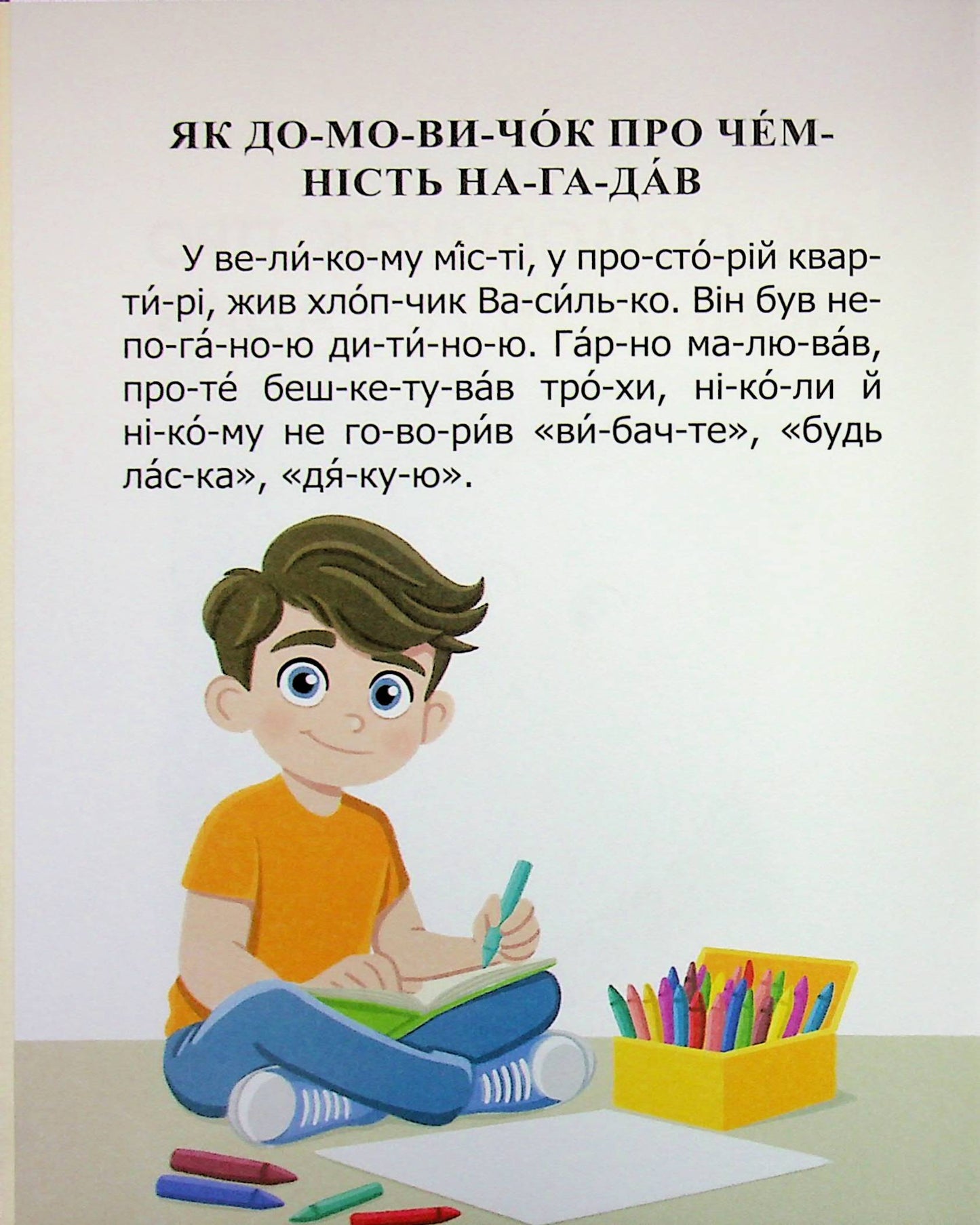 Книга Як домовичок про чемність нагадав Віктор Васильчук